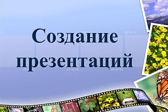 Создам или отредактирую презентацию
