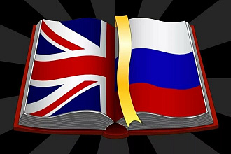 Перевод с английского на русский и наоборот. Очень быстро
