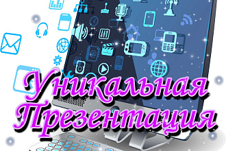Создам презентацию в форматах pdf и pptx