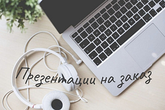 Сделаю презентацию