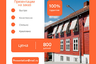 Сделаю презентацию в PowerPoint