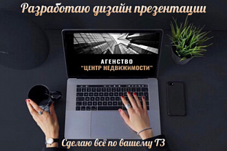 Разработаю дизайн презентации