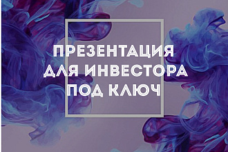 Презентация для инвестора под ключ