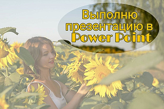 Выполню презентацию на любую тему
