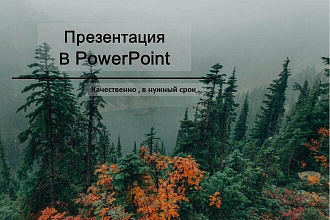 Сделаю или улучшу вам презентацию в PowerPoint