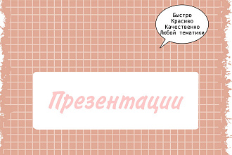 Сделаю презентацию