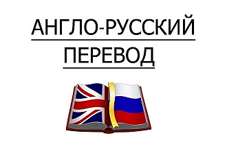 Переведу любой текст с русского на английский и наоборот