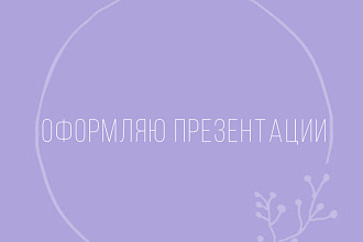 Оформление презентаций