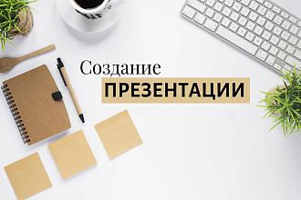 Создам презентацию