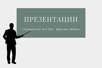 Сделаю красивую и современную презентацию за Вас