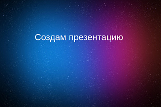 Создам презентацию