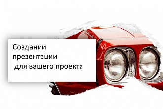 Сделаю презентацию по материалам заказчика