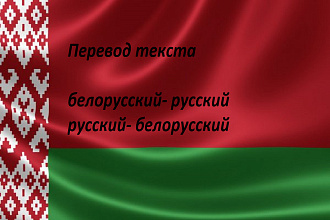Переводы текста на белорусский и с белорусского языка