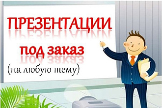 Презентации по любым темам