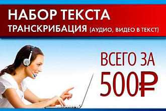 Транскрибация текста, перевод из аудио и видео в текст