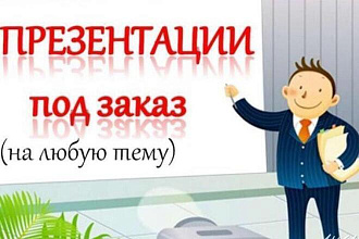 Создам презентацию, на любую заданую тему
