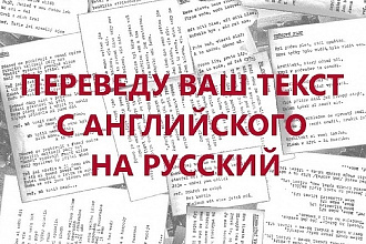 Переведу Английский Текст на Русский Язык