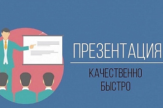 Презентация, именно такая как вам нужна