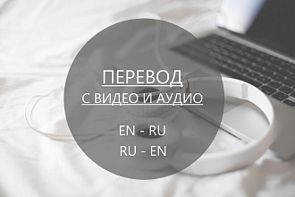 Сделаю перевод с видео или аудио