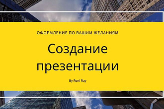 Создам и оформлю презентацию в MO PowerPoint