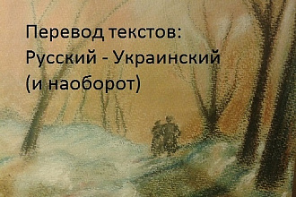 Перевод с русского на украинский или наоборот