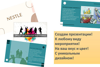 Создам презентацию, к любому виду мероприятия