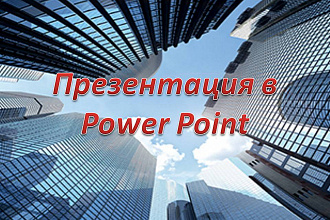 Создание бизнес презентаций в Power Point