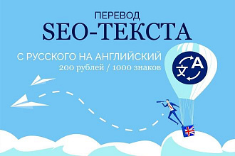 Перевод SEO-текста с русского на английский