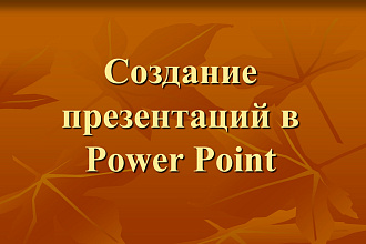 Создам для вас презентацию