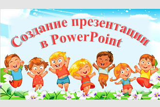 Создам презентацию в PowerPoint