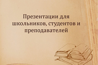 Презентации для школьников, студентов и преподавателей