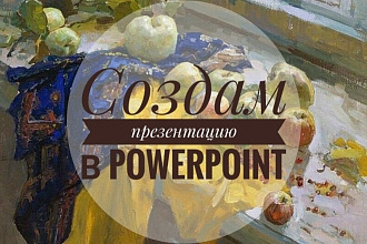 Создам презентацию в PowerPoint