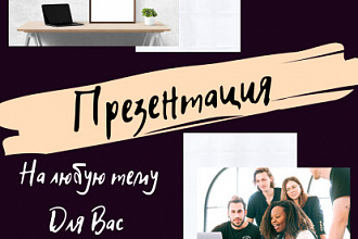 Сделаю презентацию