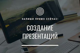 Создание презентаций