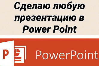 Сделаю презентацию Power Point быстро и качественно и не дорого