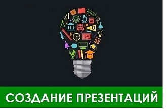Создание презентаций