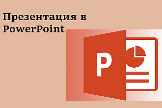 Сделаю презентацию в PowerPoint на любую тему