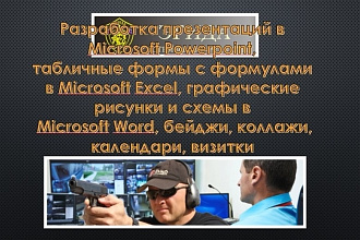 Презентации в Microsoft Powerpoint, таблицы , бейджи, визитки