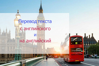 Перевод с английского и на английский язык