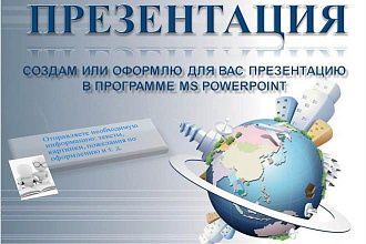Создам или оформлю презентацию в программе MS PowerPoint на любую тему