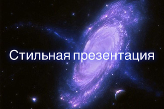 Сделаю стильную и информативную презентацию