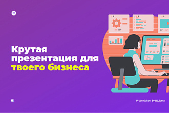 Крутая презентация для твоего бизнеса
