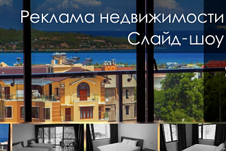 Реклама недвижимости. Слайд-шоу