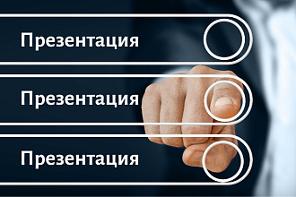 Презентация