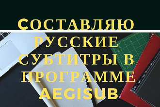 Составляю русские субтитры для видео в специальной программе