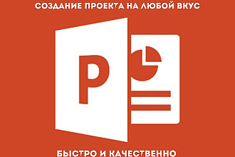 Создам проект в Microsoft PowerPoint