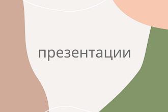 Качественные презентации которые всех удивят