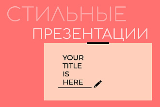 Создание презентации