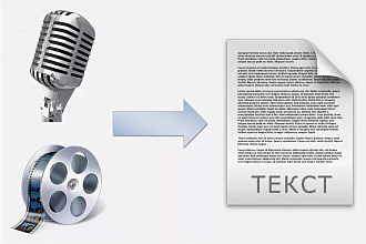 Сделаю Перевод аудио или видео в текст, быстрая транскрибация