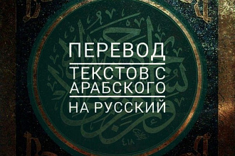 Профессиональный,качественный перевод с русского на арабский и обратно